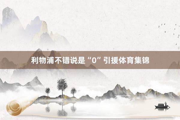 利物浦不错说是“0”引援体育集锦