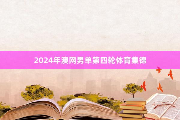 2024年澳网男单第四轮体育集锦