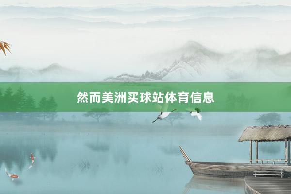 然而美洲买球站体育信息
