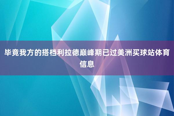 毕竟我方的搭档利拉德巅峰期已过美洲买球站体育信息