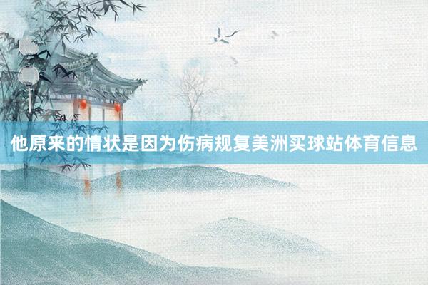 他原来的情状是因为伤病规复美洲买球站体育信息