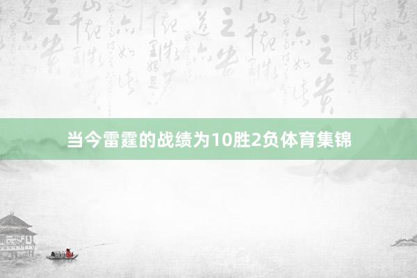 当今雷霆的战绩为10胜2负体育集锦