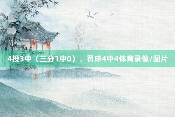 4投3中（三分1中0）、罚球4中4体育录像/图片