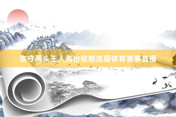 攻守两头王人高出依赖浓眉体育赛事直播