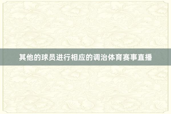 其他的球员进行相应的调治体育赛事直播