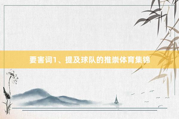 要害词1、提及球队的推崇体育集锦