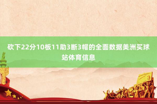 砍下22分10板11助3断3帽的全面数据美洲买球站体育信息