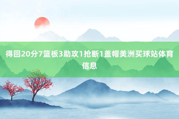 得回20分7篮板3助攻1抢断1盖帽美洲买球站体育信息