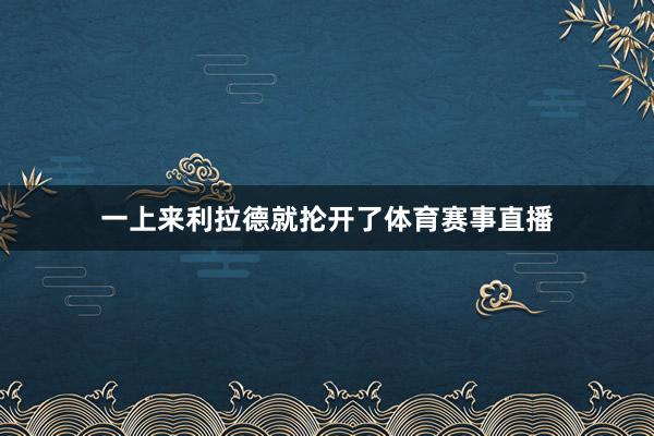 一上来利拉德就抡开了体育赛事直播