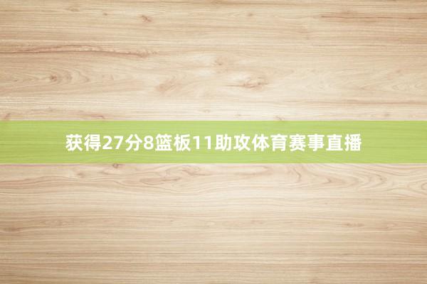 获得27分8篮板11助攻体育赛事直播