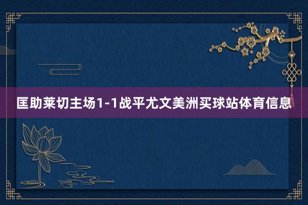 匡助莱切主场1-1战平尤文美洲买球站体育信息