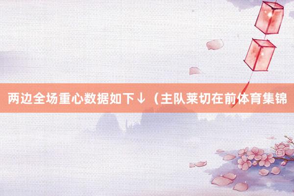两边全场重心数据如下↓（主队莱切在前体育集锦