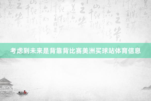 考虑到未来是背靠背比赛美洲买球站体育信息