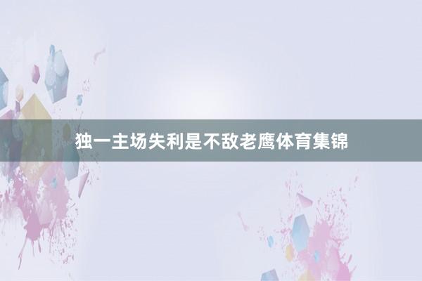 独一主场失利是不敌老鹰体育集锦