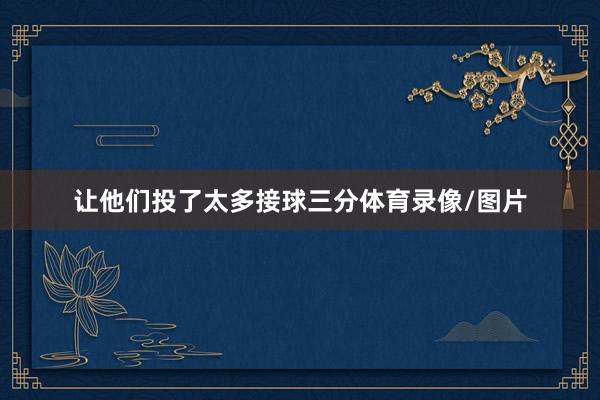 让他们投了太多接球三分体育录像/图片