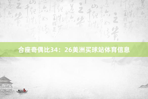 合座奇偶比34：26美洲买球站体育信息