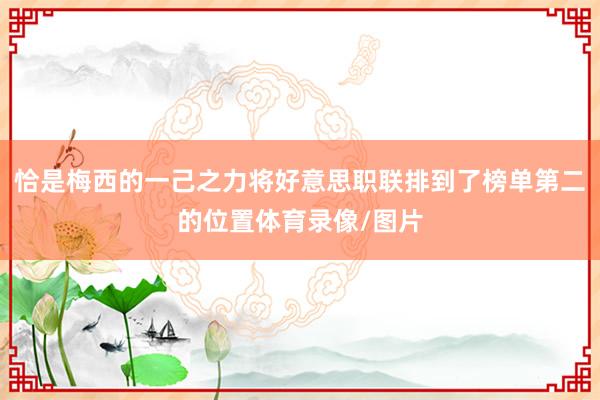 恰是梅西的一己之力将好意思职联排到了榜单第二的位置体育录像/图片