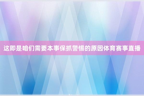 这即是咱们需要本事保抓警惕的原因体育赛事直播