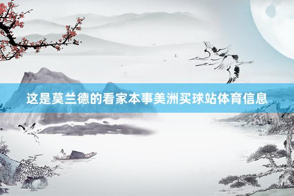 这是莫兰德的看家本事美洲买球站体育信息