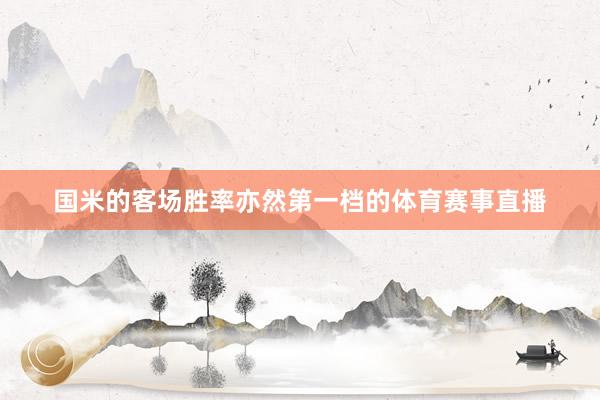 国米的客场胜率亦然第一档的体育赛事直播