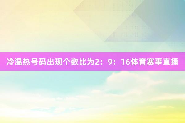 冷温热号码出现个数比为2：9：16体育赛事直播