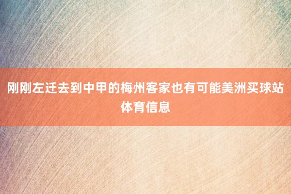 刚刚左迁去到中甲的梅州客家也有可能美洲买球站体育信息