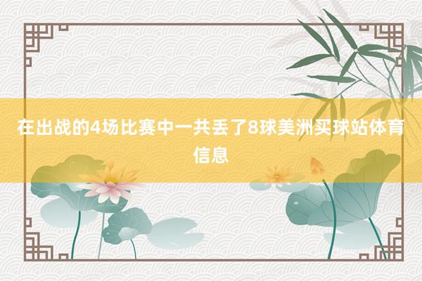 在出战的4场比赛中一共丢了8球美洲买球站体育信息