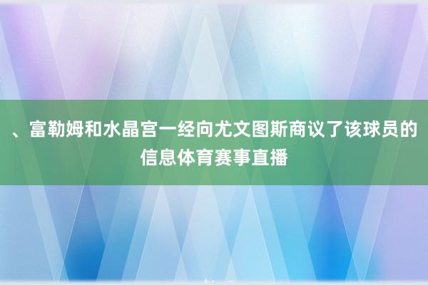 、富勒姆和水晶宫一经向尤文图斯商议了该球员的信息体育赛事直播