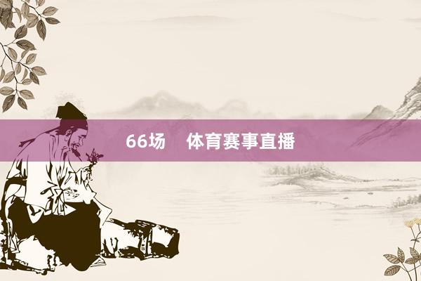 66场    体育赛事直播