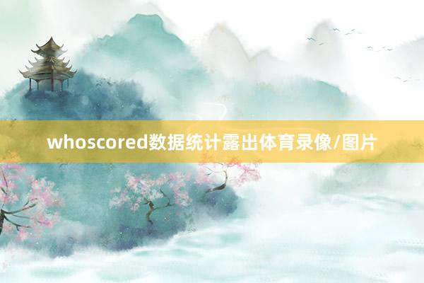 whoscored数据统计露出体育录像/图片