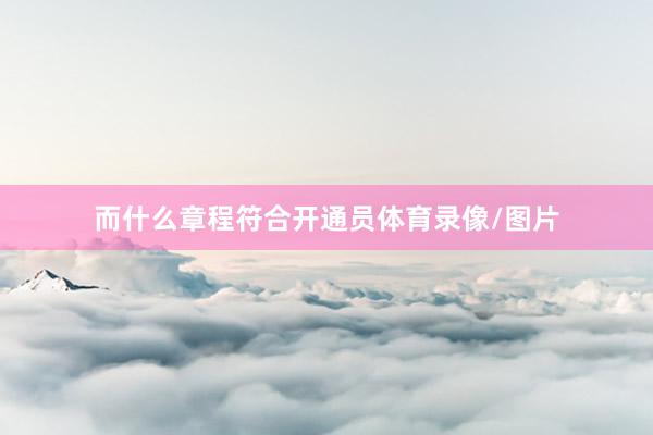 而什么章程符合开通员体育录像/图片