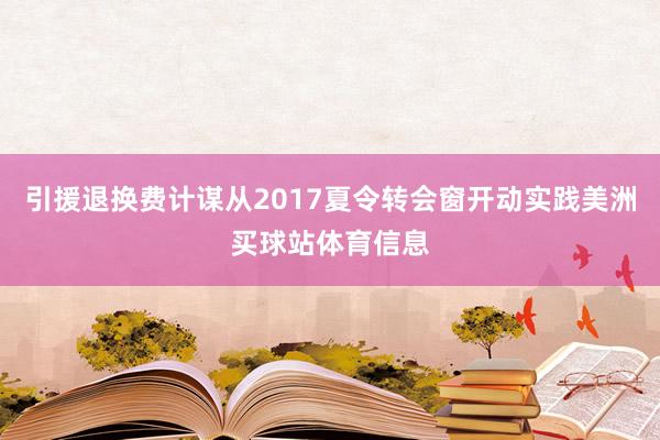 引援退换费计谋从2017夏令转会窗开动实践美洲买球站体育信息