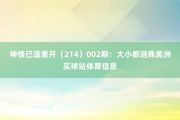 神情已适意开（214）　　002期：大小都迥殊美洲买球站体育信息