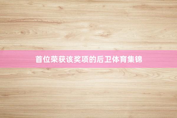 首位荣获该奖项的后卫体育集锦