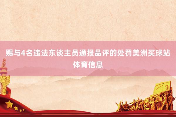 赐与4名违法东谈主员通报品评的处罚美洲买球站体育信息