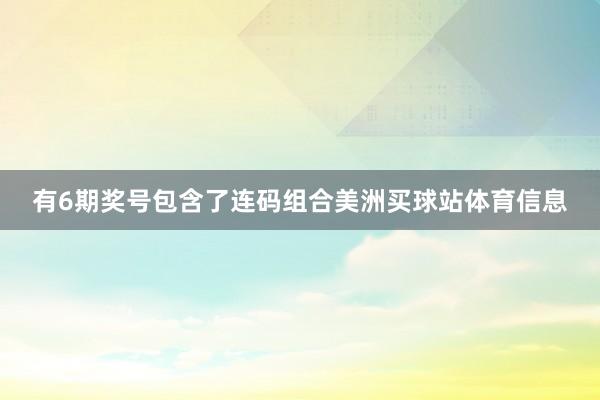 有6期奖号包含了连码组合美洲买球站体育信息