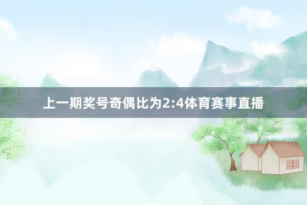 上一期奖号奇偶比为2:4体育赛事直播