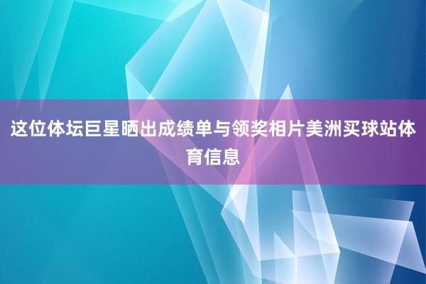 这位体坛巨星晒出成绩单与领奖相片美洲买球站体育信息