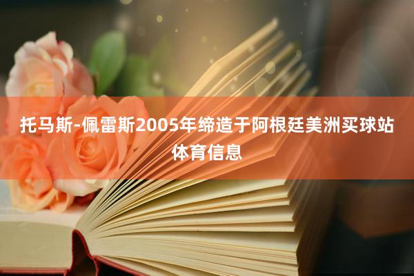 托马斯-佩雷斯2005年缔造于阿根廷美洲买球站体育信息