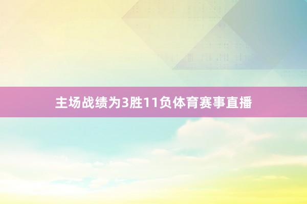 主场战绩为3胜11负体育赛事直播