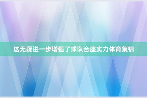 这无疑进一步增强了球队合座实力体育集锦