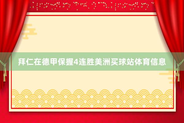 拜仁在德甲保握4连胜美洲买球站体育信息