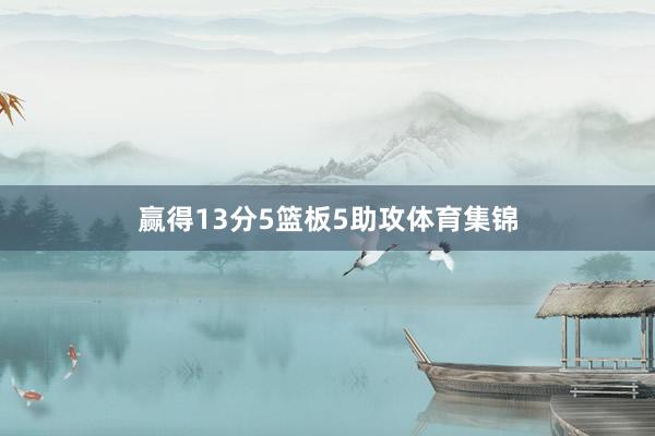 赢得13分5篮板5助攻体育集锦