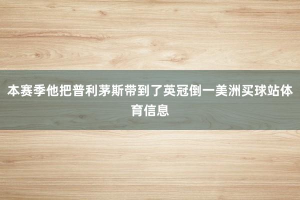 本赛季他把普利茅斯带到了英冠倒一美洲买球站体育信息