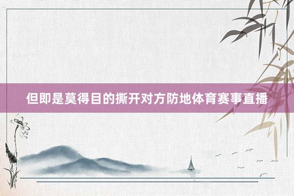 但即是莫得目的撕开对方防地体育赛事直播