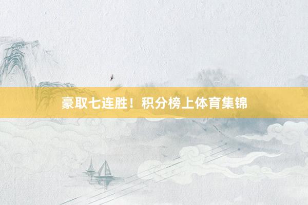 豪取七连胜!积分榜上体育集锦