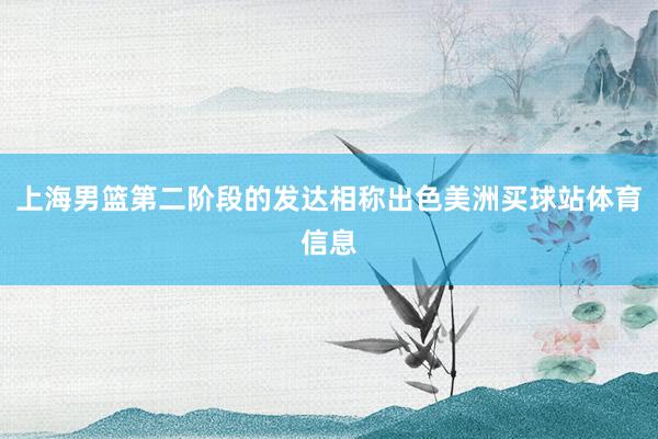 上海男篮第二阶段的发达相称出色美洲买球站体育信息