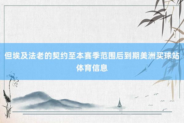 但埃及法老的契约至本赛季范围后到期美洲买球站体育信息