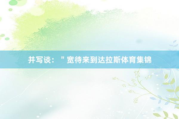 并写谈：＂宽待来到达拉斯体育集锦