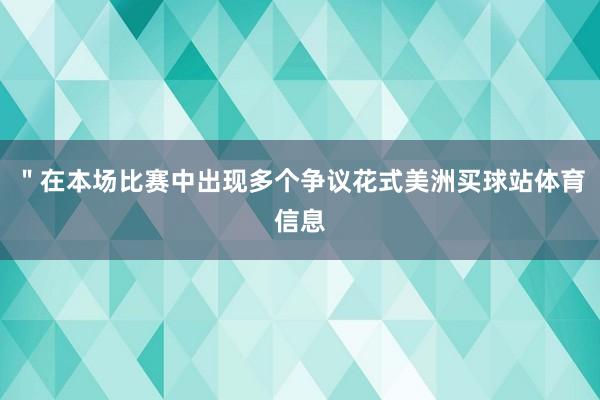 "在本场比赛中出现多个争议花式美洲买球站体育信息